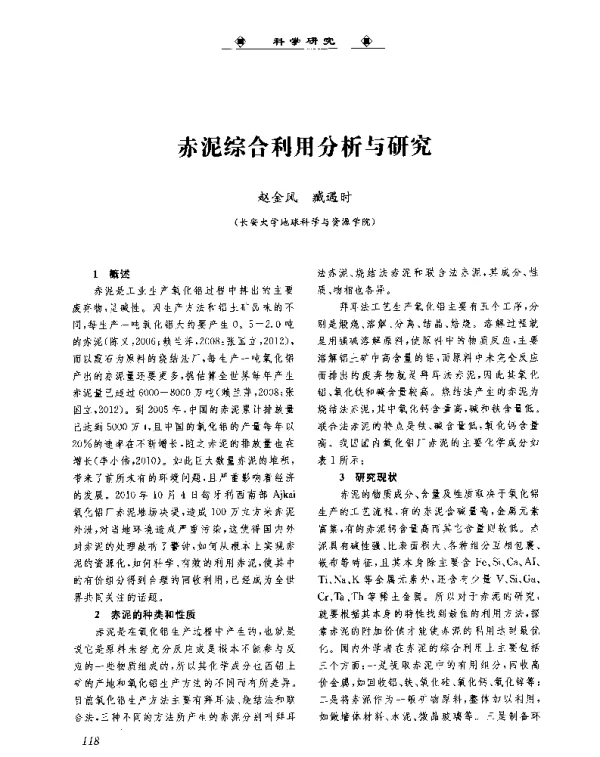 赤泥综合利用分析与研究