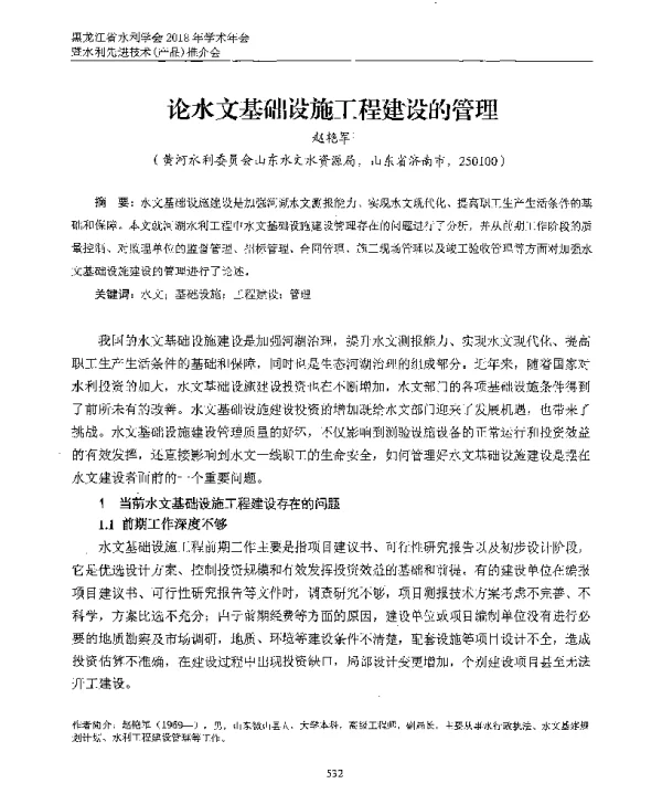 论水文基础设施工程建设的管理