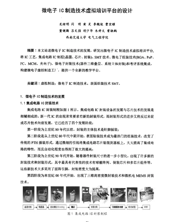 微电子IC制造技术虚拟培训平台的设计
