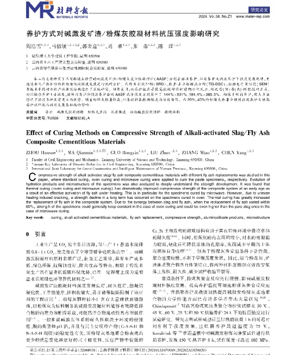 养护方式对碱激发矿渣粉煤灰胶凝材料抗压强度影响研究