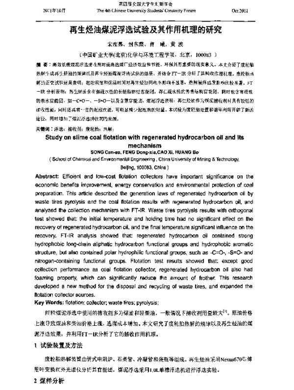 再生烃油煤泥浮选试验及其作用机理的研究