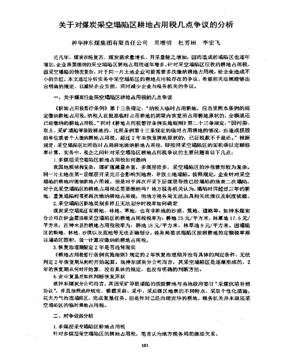 关于对煤炭采空塌陷区耕地占用税几点争议的分析