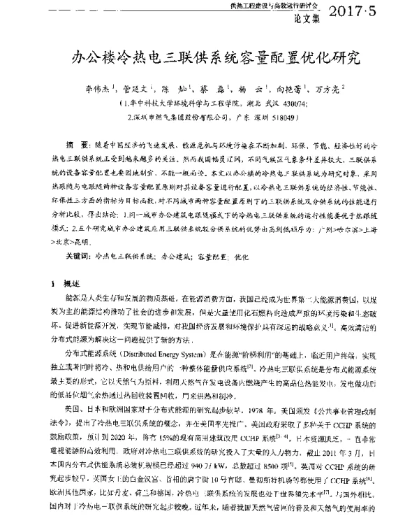 办公楼冷热电三联供系统容量配置优化研究