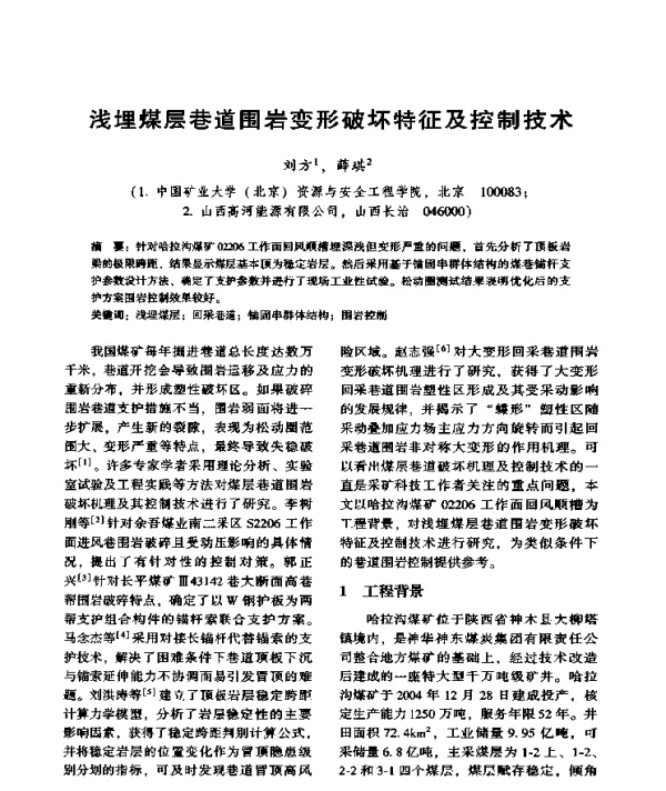 浅埋煤层巷道围岩变形破坏特征及控制技术