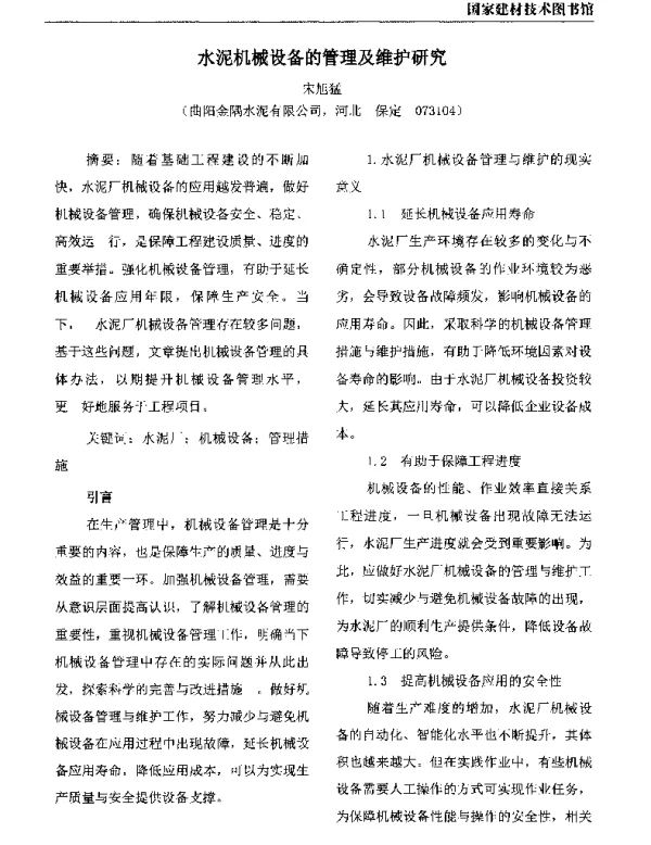 水泥机械设备的管理及维护研究