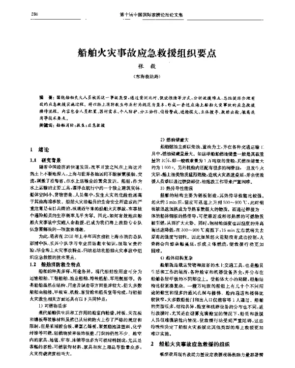 船舶火灾事故应急救援组织要点