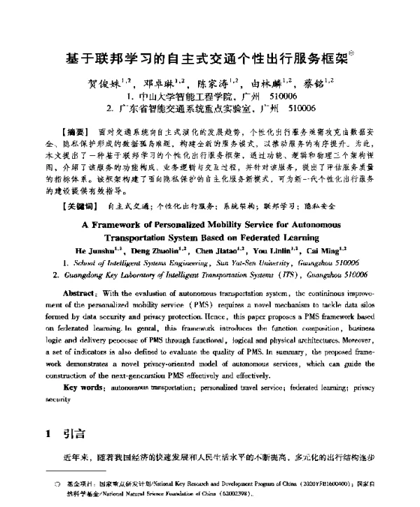 基于联邦学习的自主式交通个性出行服务框架