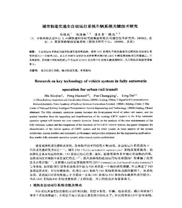 城市轨道交通全自动运行系统车辆系统关键技术研究