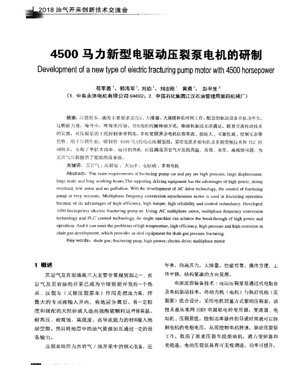4500马力新型电驱动压裂泵电机的研制
