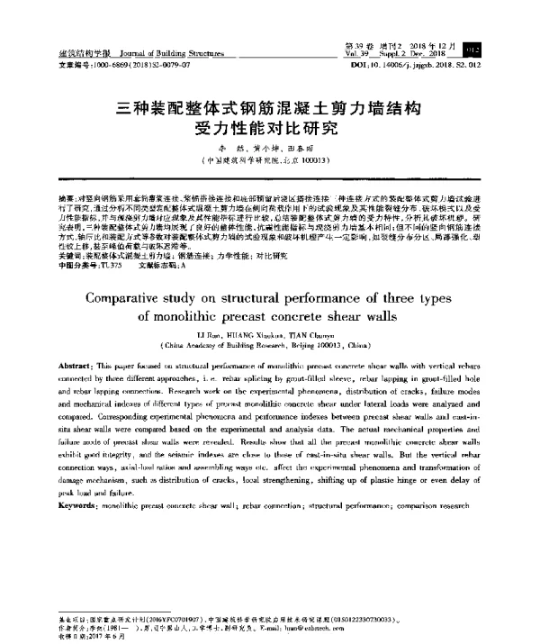 三种装配整体式钢筋混凝土剪力墙结构受力性能对比研究