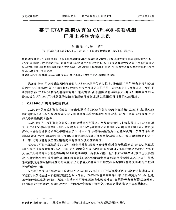 基于ETAP建模仿真的CAP1400核电机组厂用电系统方案比选