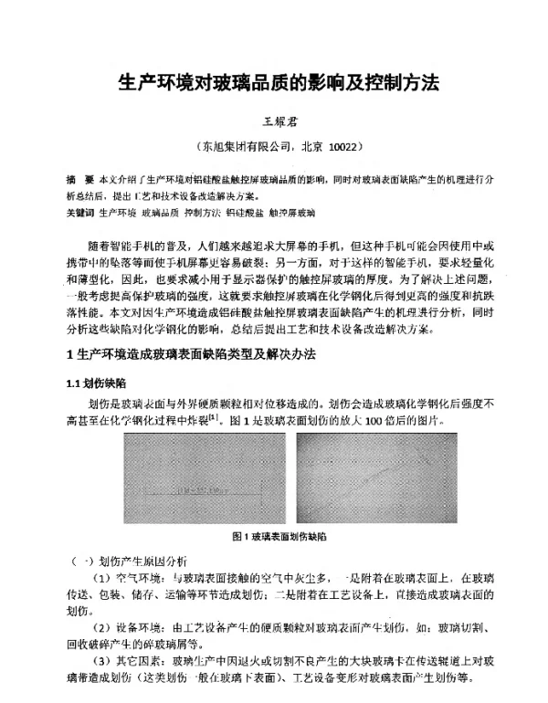 生产环境对玻璃品质的影响及控制方法