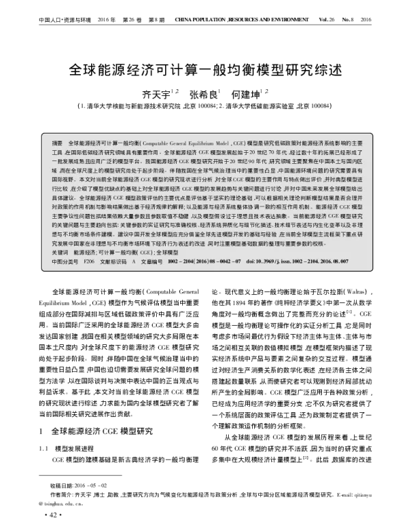 全球能源经济可计算一般均衡模型研究综述_齐天宇