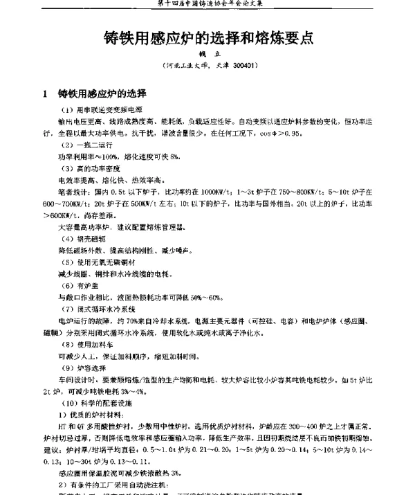 铸铁用感应炉的选择和熔炼要点