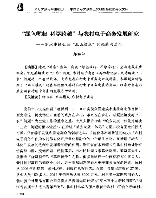 绿色崛起科学跨越与农村电子商务发展研究--丽水市缙云县北山模式的经验与启示