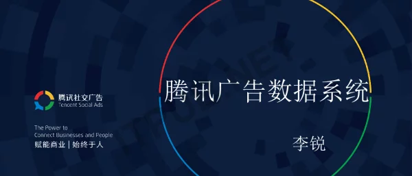 腾讯广告数据系统