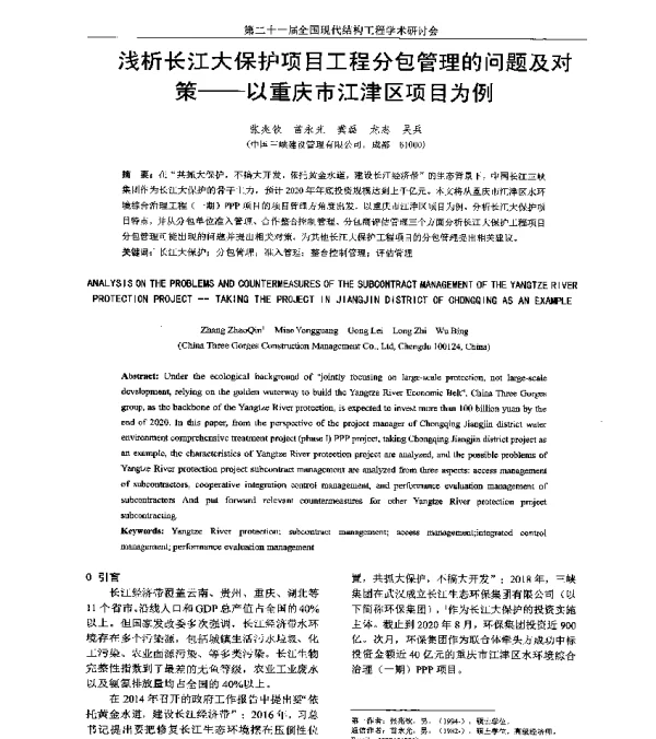 浅析长江大保护项目工程分包管理的问题及对策--以重庆市江津区项目为例