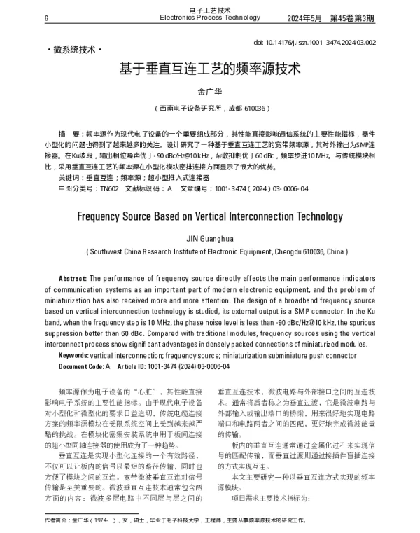 基于垂直互连工艺的频率源技术
