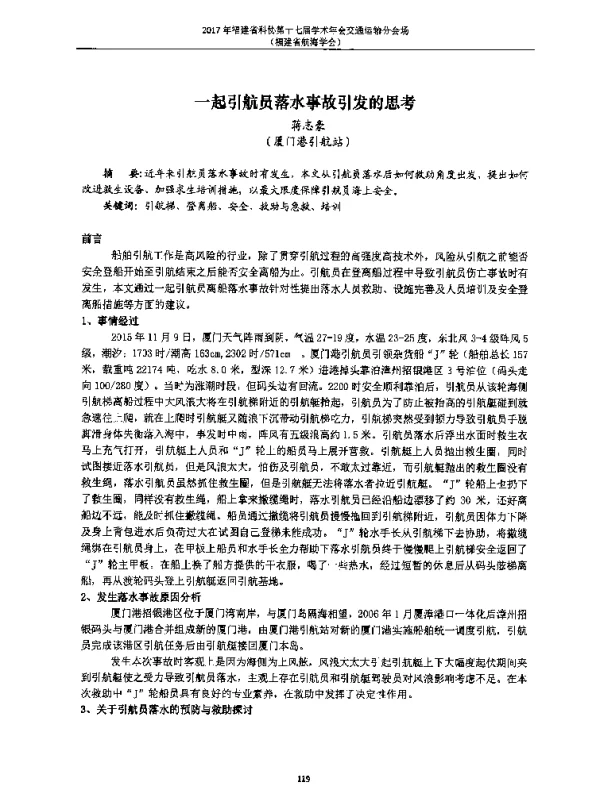 一起引航员落水事故引发的思考