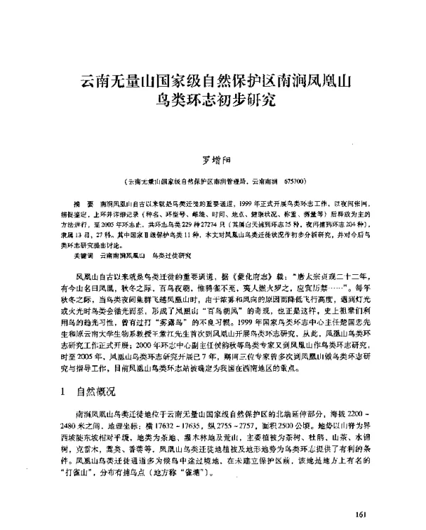云南无量山国家级自然保护区南涧凤凰山鸟类环志初步研究