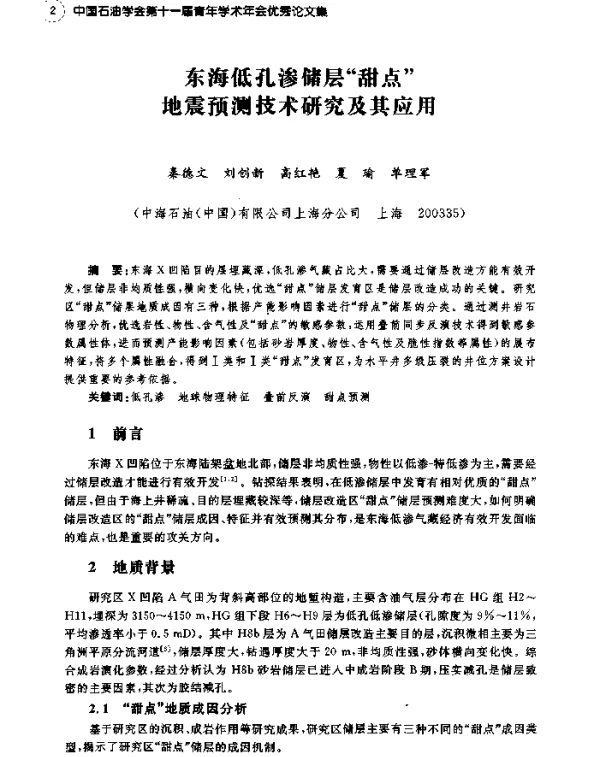东海低孔渗储层甜点地震预测技术研究及其应用
