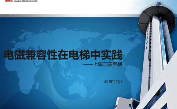电磁兼容性在电梯中实践--上海三菱电梯