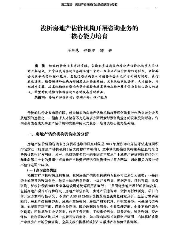 浅析房地产估价机构开展咨询业务的核心能力培育