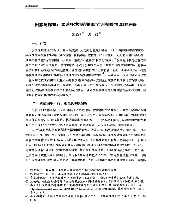 困惑与探索试述环境污染犯罪“行刑衔接”机制的完善