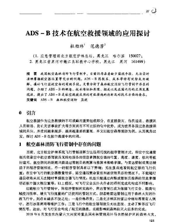 ADS-B技术在航空救援领域的应用探讨