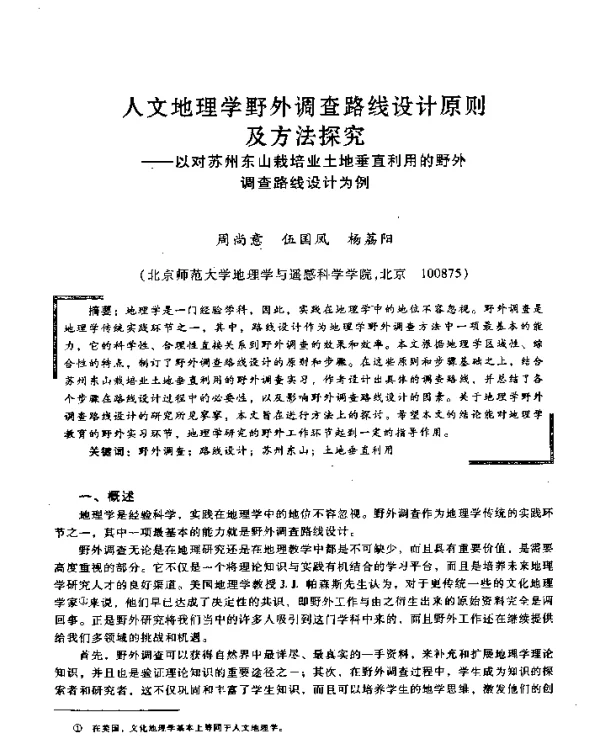 人文地理学野外调查路线设计原则及方法探究--以对苏州东山栽培业土地垂直利用的野外调查路线设计为例