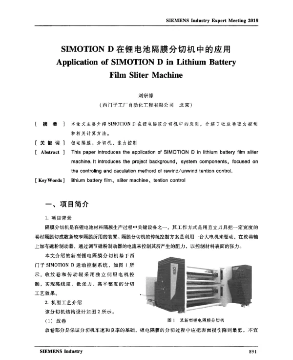 SIMOTIOND在锂电池隔膜分切机中的应用