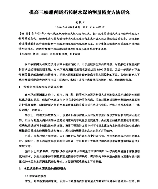 提高三峡船闸运行控制水深的测量精度方法研究