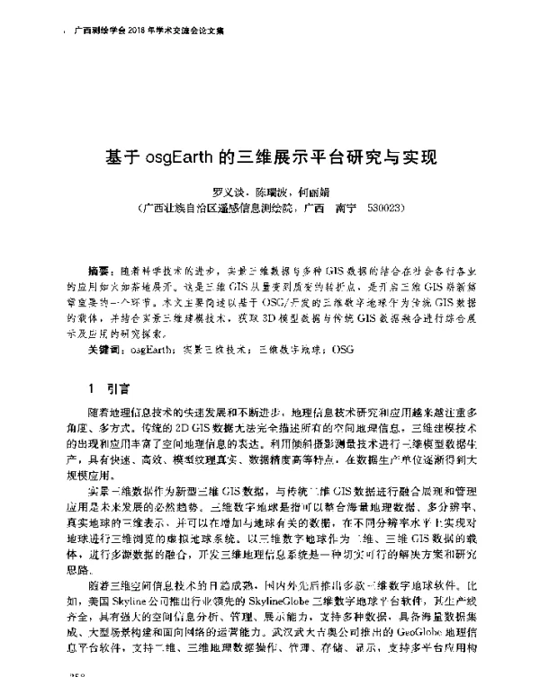 基于osgEarth的三维展示平台研究与实现
