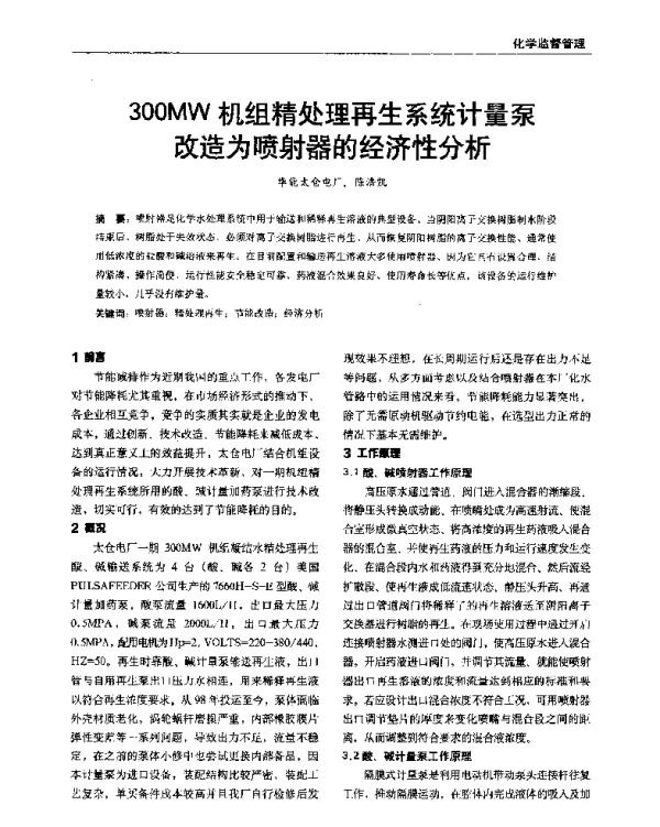 300MW机组精处理再生系统计量泵改造为喷射器的经济性分析