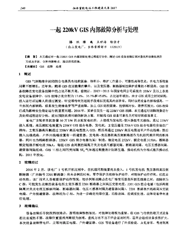 一起220kVGIS内部故障分析与处理