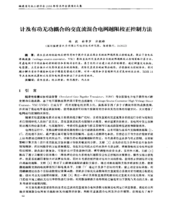 计及有功无功耦合的交直流混合电网越限校正控制方法