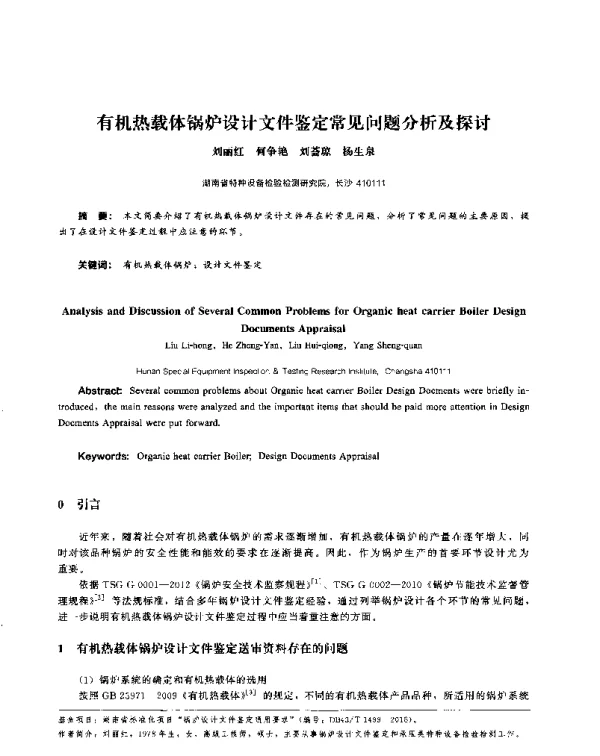 有机热载体锅炉设计文件鉴定常见问题分析及探讨