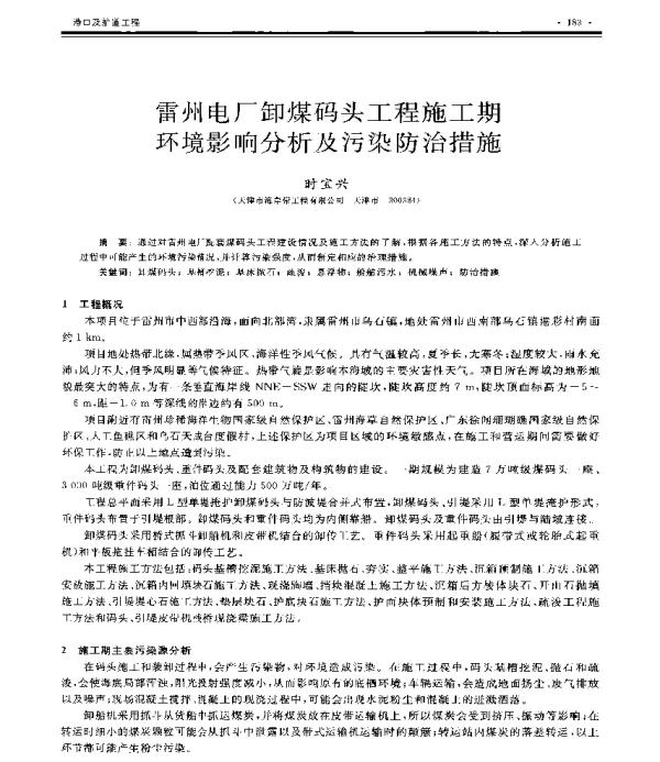 雷州电厂卸煤码头工程施工期环境影响分析及污染防治措施