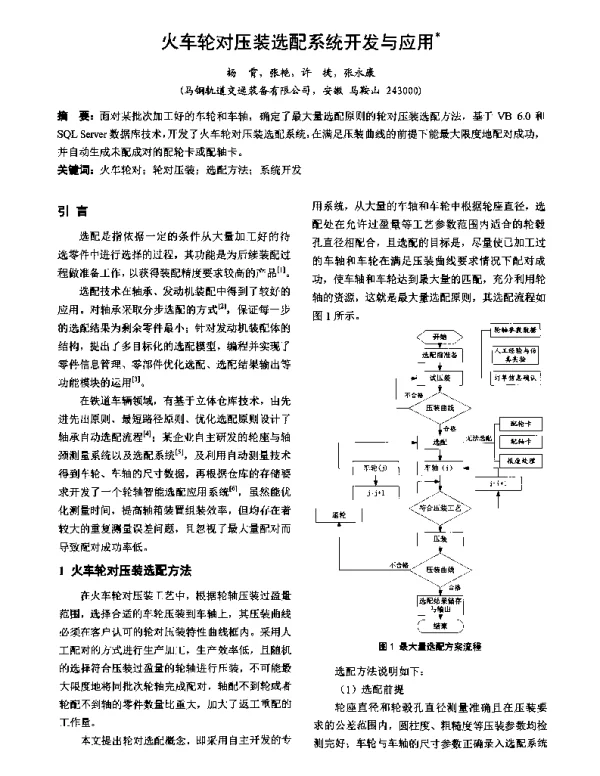 火车轮对压装选配系统开发与应用
