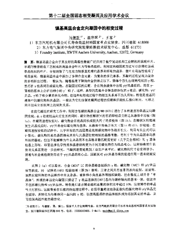 镍基高温合金定向凝固中的相变过程