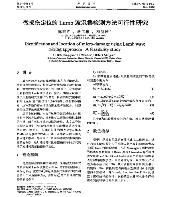 微损伤定位的Lamb波混叠检测方法可行性研究