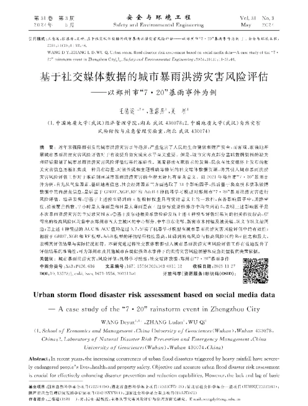 基于社交媒体数据的城市暴雨洪涝灾害风险评估