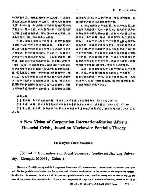 金融危机背景下企业进行国际化的新视角——基于Markowitz的资产组合理论