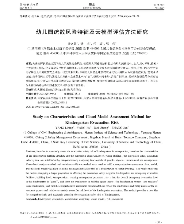 幼儿园疏散风险特征及云模型评估方法研究
