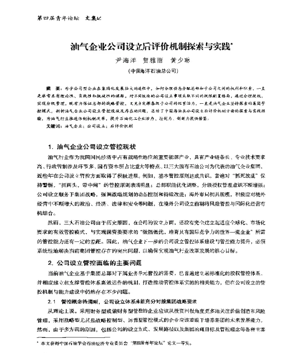 油气企业公司设立后评价机制探索与实践