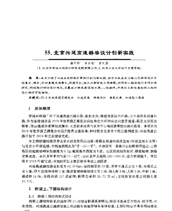 北京兴延高速桥梁设计创新实践