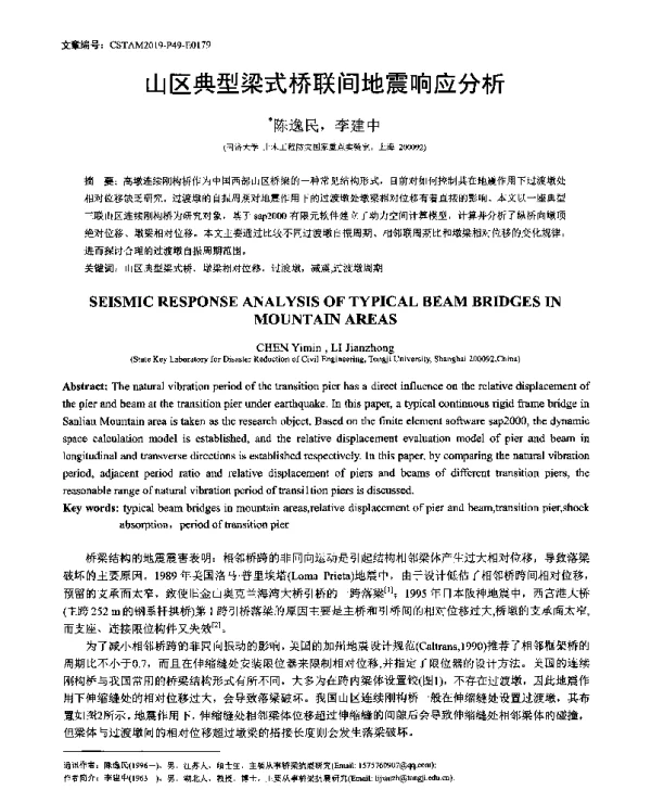 山区典型梁式桥联间地震响应分析