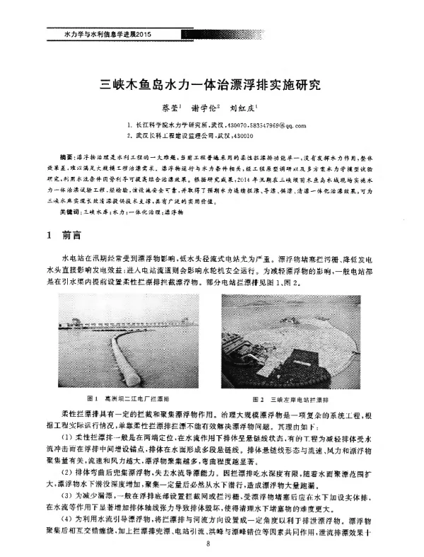 三峡木鱼岛水力一体治漂浮排实施研究