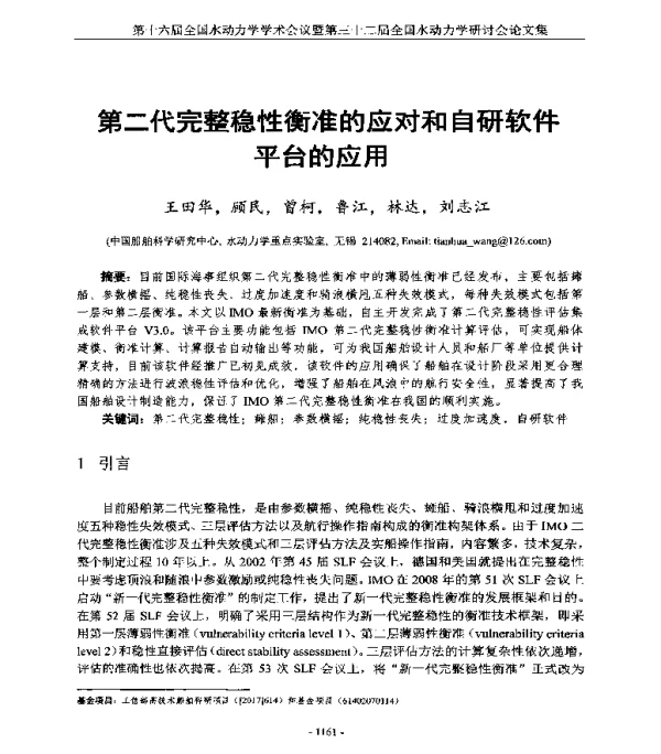 第二代完整稳性衡准的应对和自研软件平台的应用