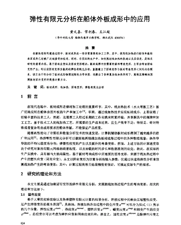 弹性有限元分析在船体外板成形中的应用